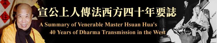 宣公上人傳法西方四十年要誌 / A Summary of Venerable Master Hsuan Hua's 40 Years of Dharma Transmission in the West