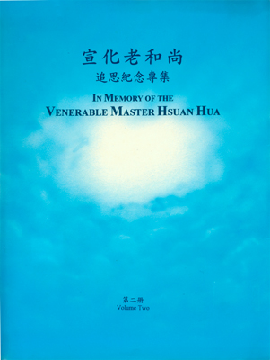 ŤƦѩM|lM In Memory of the Venerable Master Hsuan Hua