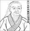 五十五世高麗鐵山瓊禪師