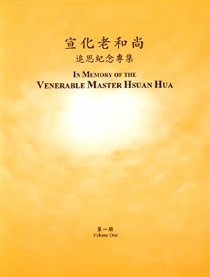 宣化老和尚追思纪念专集 In Memory of the Venerable Master Hsuan Hua