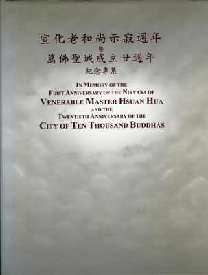 宣化老和尚追思纪念专集 In Memory of the Venerable Master Hsuan Hua