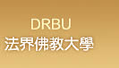 法界佛教大学 DRBU