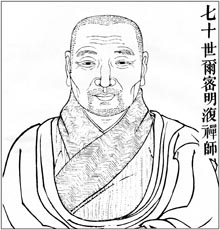 七十世尔密明澓禅师