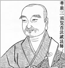 华严三祖　贤首法藏法师