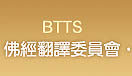 佛經翻譯委員會 BTTS