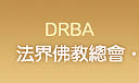 法界佛教總會 DRBA