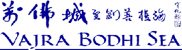 萬佛城金剛菩提海 Vajra Bodhi Sea